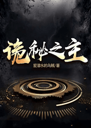 诡秘之主