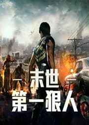 末世第一狠人
