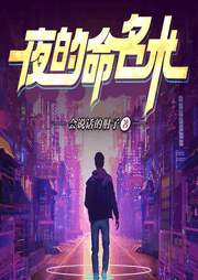 夜的命名术